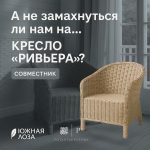 "Создайте уникальное кресло «Ривьера» на совместнике от Южной Лозы и РотангДекорУфа – подробные мастер-классы и пожизненный доступ к видеоурокам!"