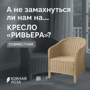 "Создайте уникальное кресло «Ривьера» на совместнике от Южной Лозы и РотангДекорУфа – подробные мастер-классы и пожизненный доступ к видеоурокам!"