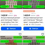 «Ротанг на Озоне снова в наличии! Новые поступления и катушки от 2кг – успейте купить!»