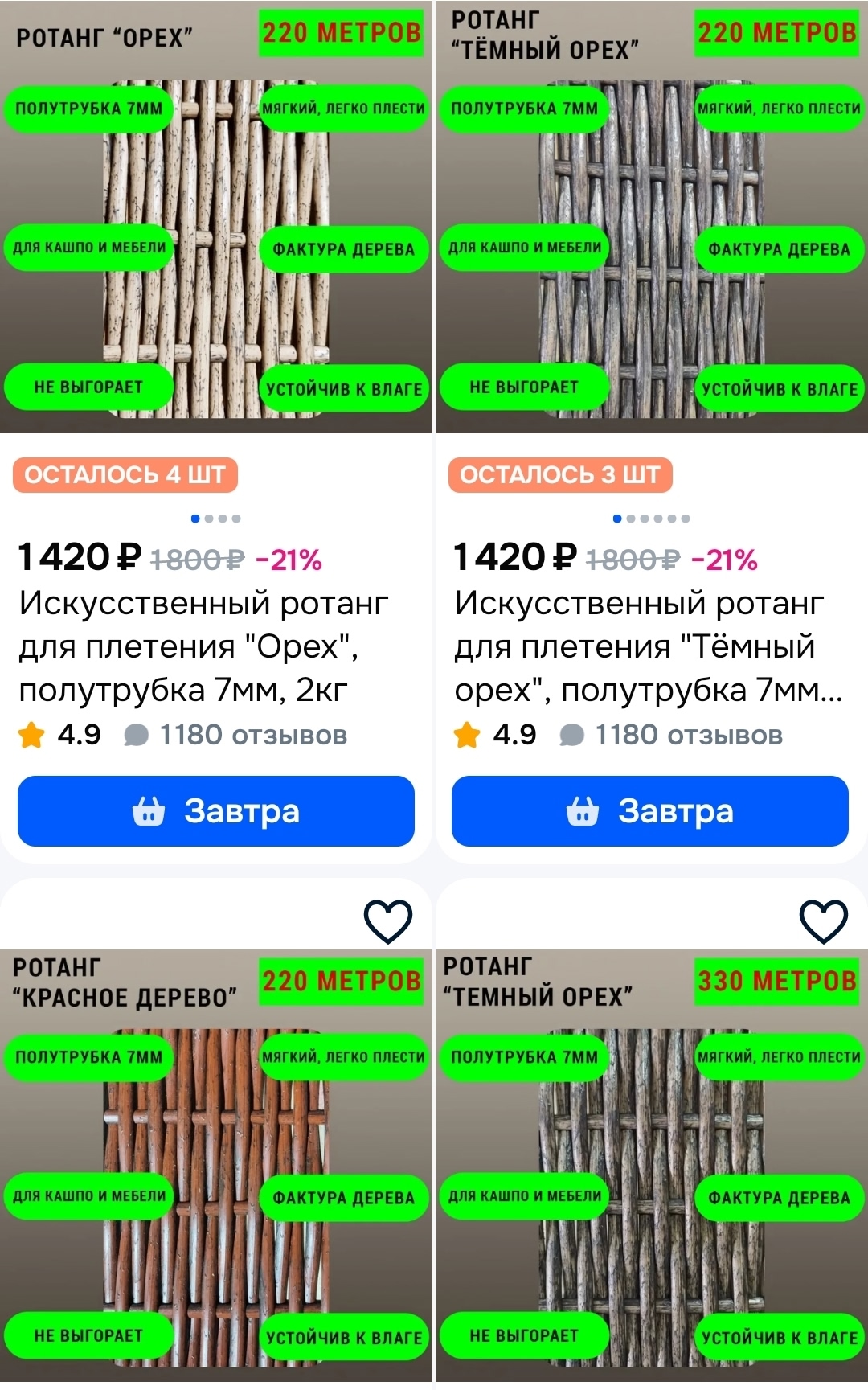 «Ротанг на Озоне снова в наличии! Новые поступления и катушки от 2кг – успейте купить!»