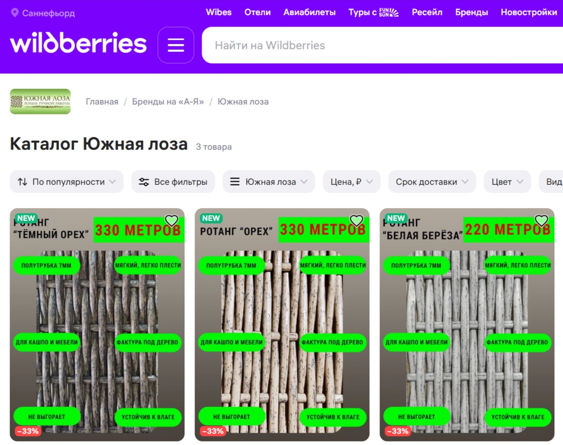 "Теперь на Wildberries: покупайте товары Южной Лозы с удобной доставкой!"